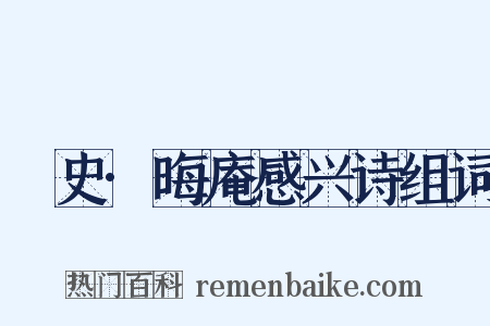 桯史·晦庵感兴诗组词是什么意思的图片